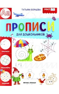 Прописи для дошкольников