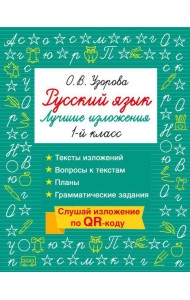 Русский язык. Лучшие изложения. 1 класс. Слушай изложение по QR-коду