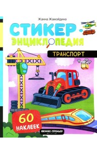 Транспорт: книжка со стикерами
