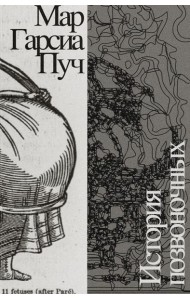 История позвоночных