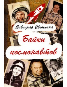Байки космонавтов (обл.)