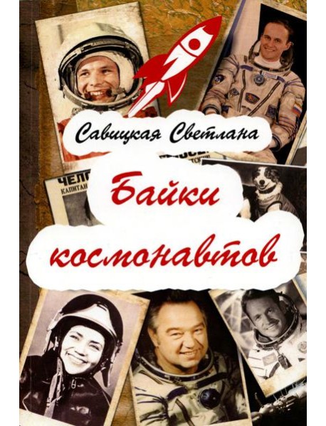 Байки космонавтов (обл.)