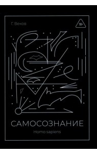 САМОСОЗНАНИЕ Homo sapiens