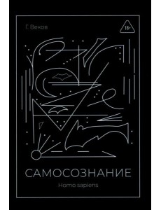САМОСОЗНАНИЕ Homo sapiens