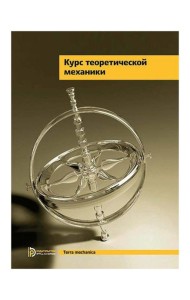Курс теоретической механики: Учебник для вузов. 7-е изд