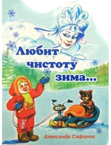 Любит чистоту зима Любит чистоту зима
