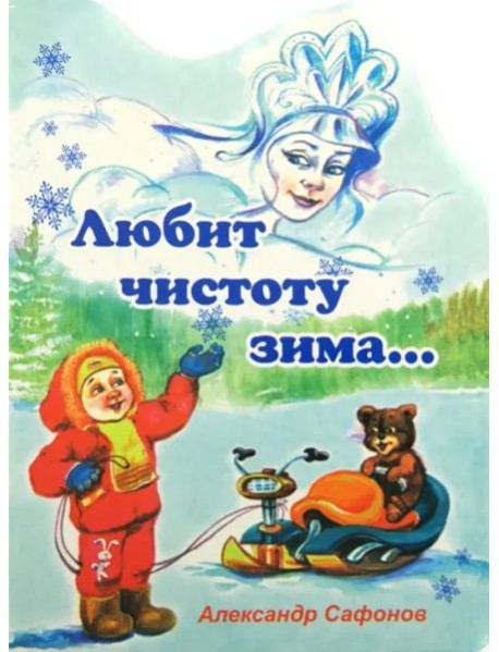 Любит чистоту зима