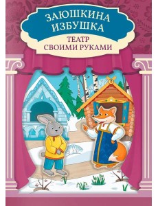 Заюшкина избушка: книга-театр