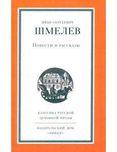 Повести и рассказы