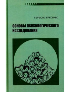 Основы психологического исследования. 2-е изд