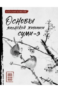 Основы японской живописи суми-э