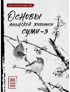 Основы японской живописи суми-э Основы японской живописи суми-э