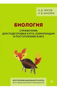 Биология. Справочник для подготовки к ЕГЭ, олимпиадам и поступлению в вуз