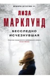 Бесследно исчезнувшая