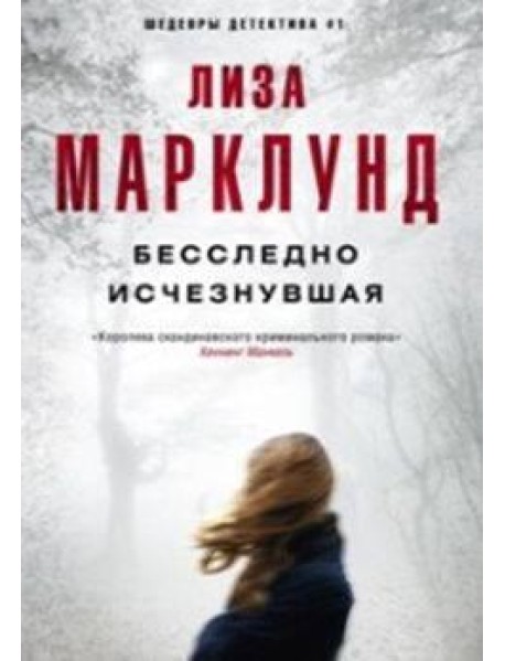 Бесследно исчезнувшая