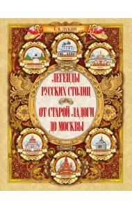 Легенды русских столиц. От старой Ладоги до Москвы