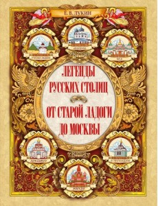 Легенды русских столиц. От старой Ладоги до Москвы
