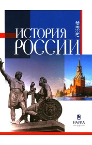 История России: Учебник для вузов. 3-е изд., испр.и доп