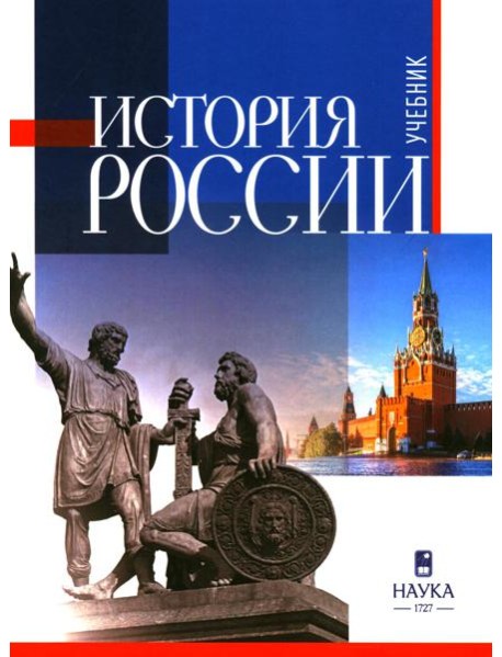 История России: Учебник для вузов. 3-е изд., испр.и доп