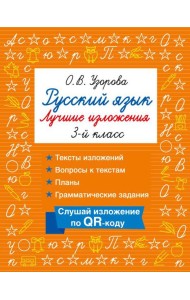 Русский язык. Лучшие изложения. 3 класс. Слушай изложение по QR-коду
