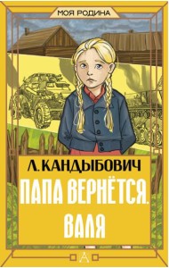 Папа вернется. Валя
