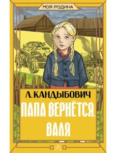 Папа вернется. Валя