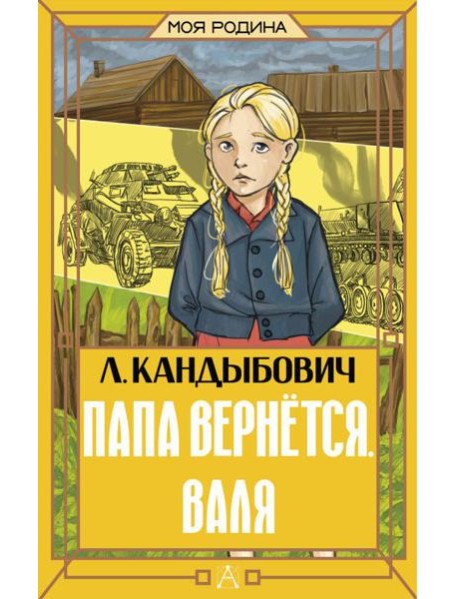 Папа вернется. Валя