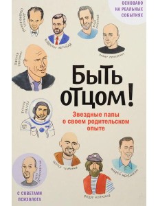 Быть отцом! Знаменитые папы - о своем родительском опыте