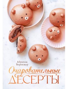 Очаровательные десерты Очаровательные десерты