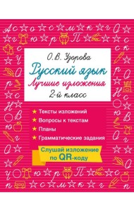 Русский язык. Лучшие изложения. 2 класс. Слушай изложение по QR-коду