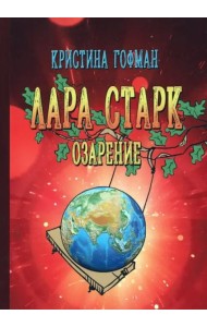 Лара Старк. Озарение