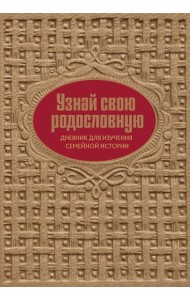 Узнай свою родословную. Дневник для изучения семейной истории