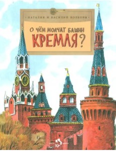 О чём молчат башни Кремля?