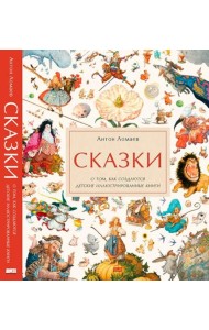 Сказки. О том, как создаются детские иллюстрированные книги