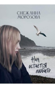 Нам остается любить