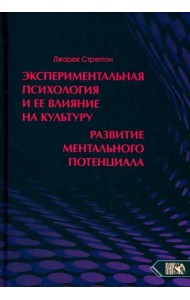 Экспериментальная психология и ее влия на культуру