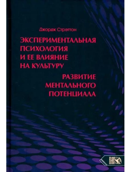 Экспериментальная психология и ее влия на культуру