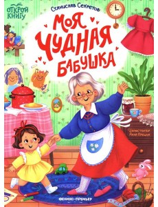 Моя чудная бабушка