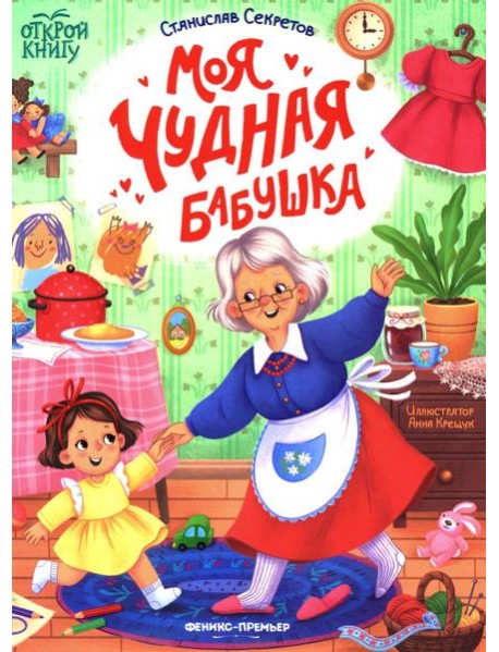 Моя чудная бабушка