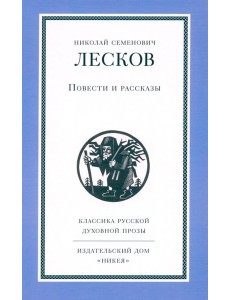 Повести и рассказы