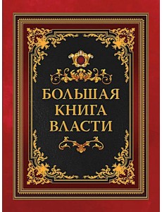 Большая книга власти