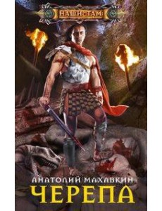 Черепа