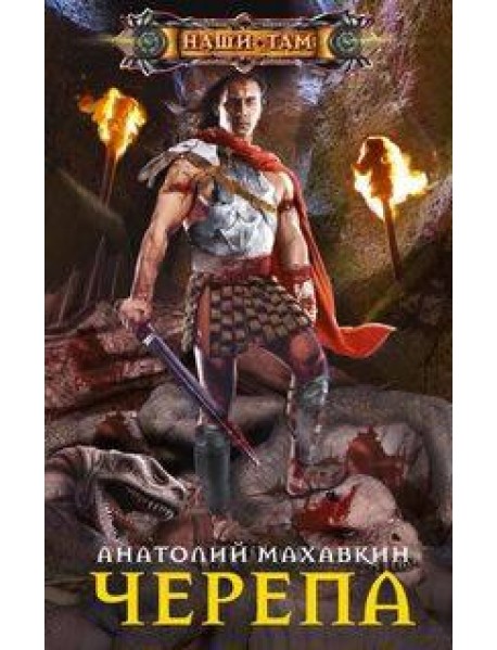 Черепа