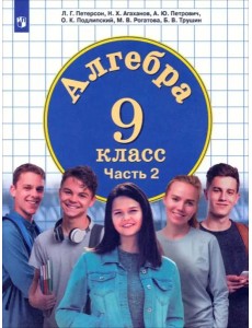 Алгебра 9кл [Учебник] ч2 ФП