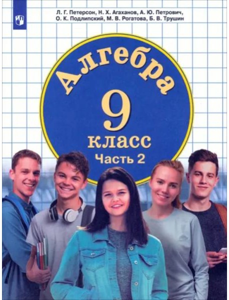 Алгебра 9кл [Учебник] ч2 ФП