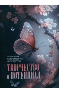 Творчество и потенциал. Выпуск 3