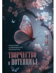 Творчество и потенциал. Выпуск 3 Творчество и потенциал. Выпуск 3