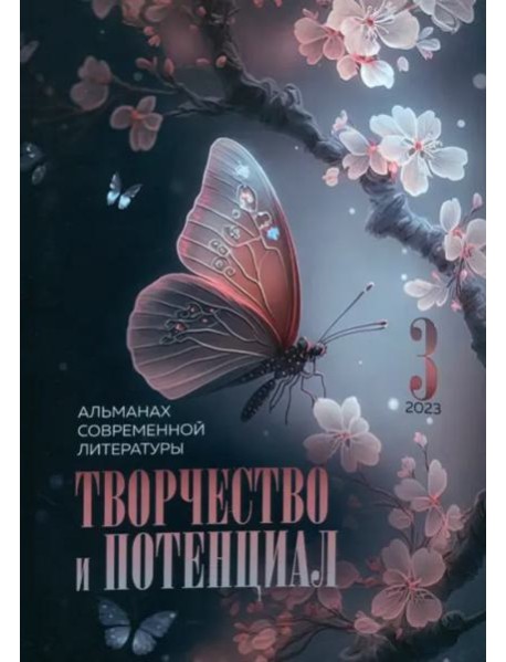 Творчество и потенциал. Выпуск 3