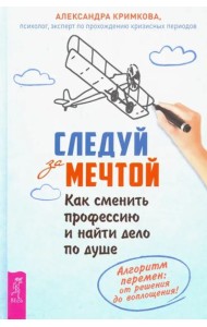Следуй за мечтой. Как сменить профессию и найти