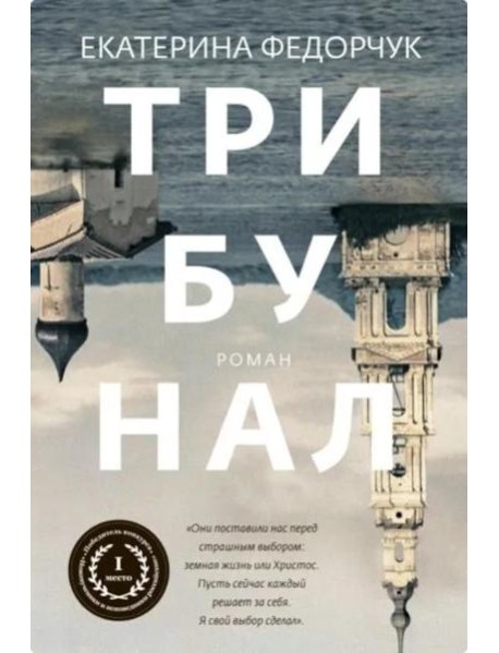 Трибунал: роман
